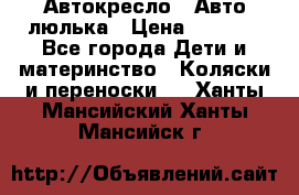 Автокресло,  Авто-люлька › Цена ­ 1 500 - Все города Дети и материнство » Коляски и переноски   . Ханты-Мансийский,Ханты-Мансийск г.